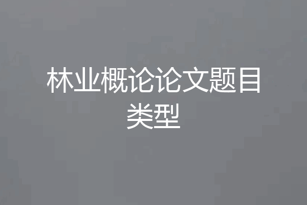 林业概论论文题目类型