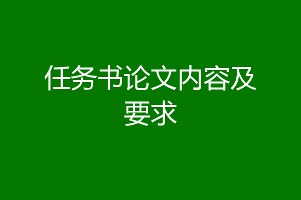 任务书论文内容及要求