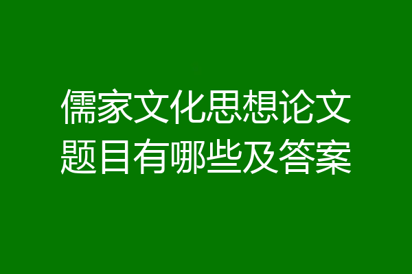 儒家文化思想论文题目有哪些及答案