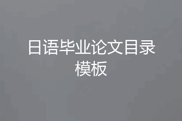 日语毕业论文目录模板