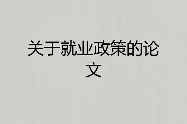 关于就业政策的论文