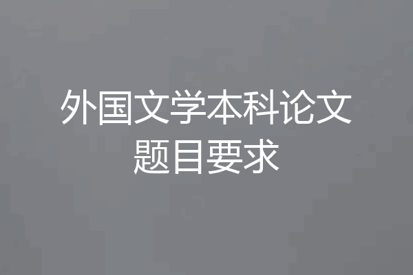 外国文学本科论文题目要求