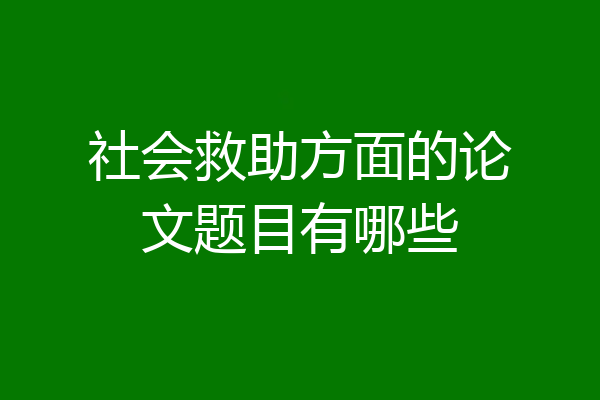 社会救助方面的论文题目有哪些