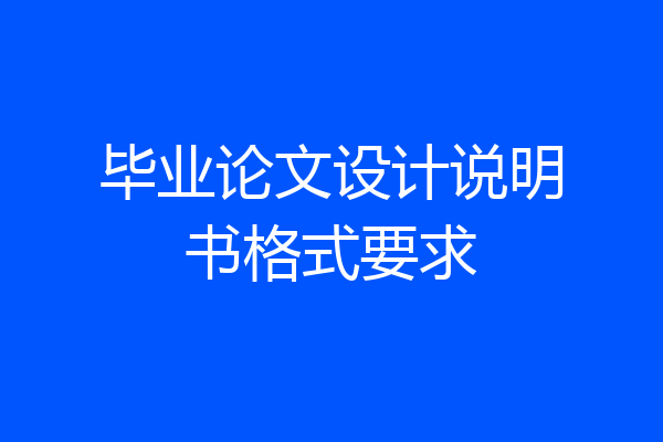 毕业论文设计说明书格式要求