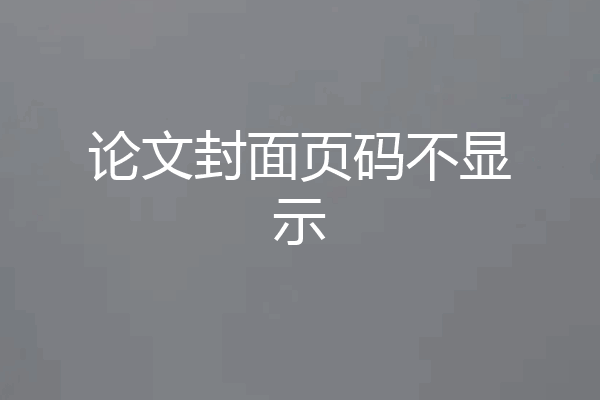 论文封面页码不显示