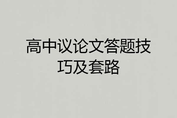 高中议论文答题技巧及套路