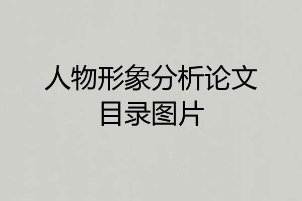 人物形象分析论文目录图片