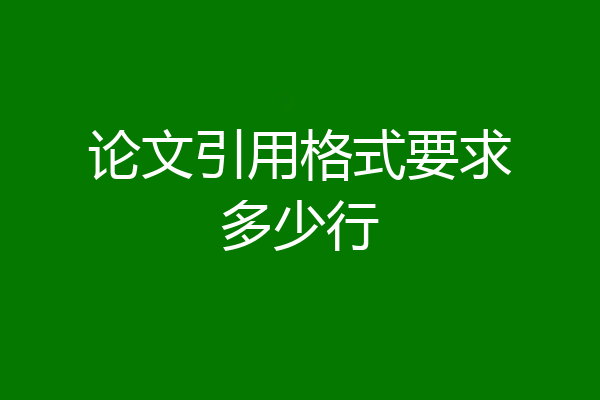 论文引用格式要求多少行