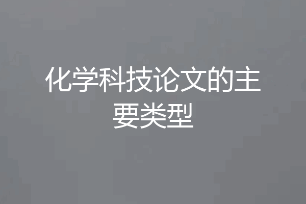 化学科技论文的主要类型
