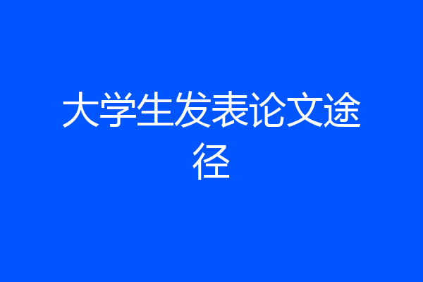 大学生发表论文途径