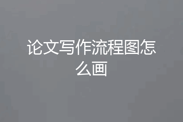 论文写作流程图怎么画