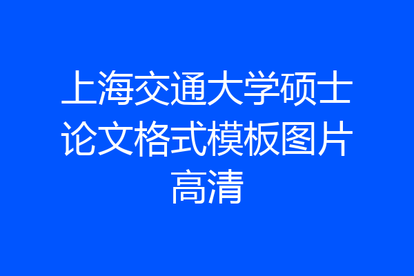 上海交通大学硕士论文格式模板图片高清