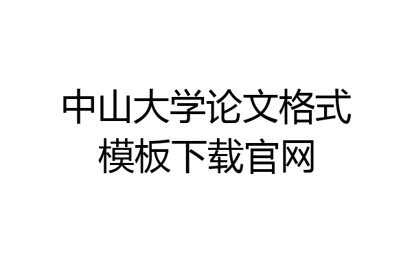 中山大学论文格式模板下载官网