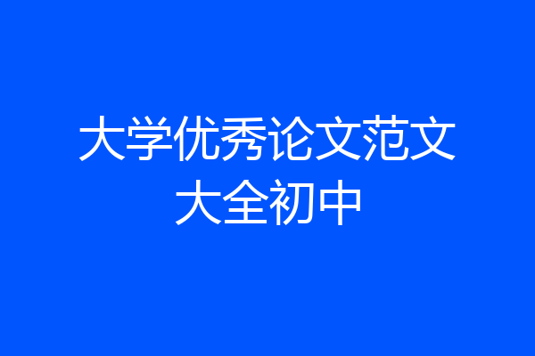 大学优秀论文范文大全初中