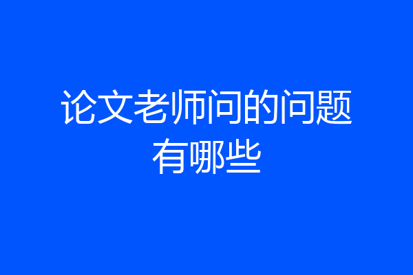 论文老师问的问题有哪些