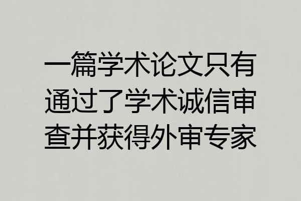 一篇学术论文只有通过了学术诚信审查并获得外审专家