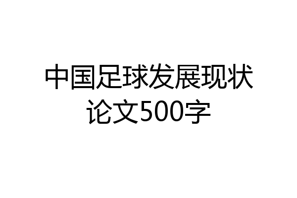 中国足球发展现状论文500字