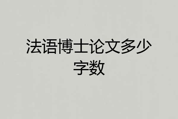 法语博士论文多少字数