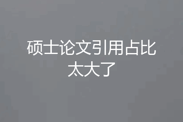 硕士论文引用占比太大了