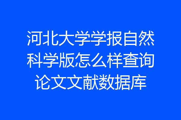 河北大学学报自然科学版怎么样查询论文文献数据库