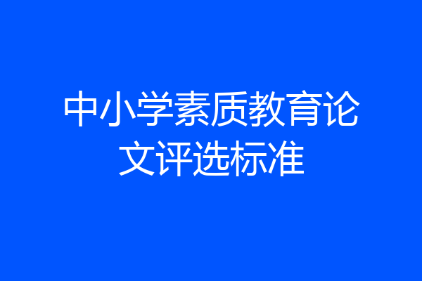 中小学素质教育论文评选标准