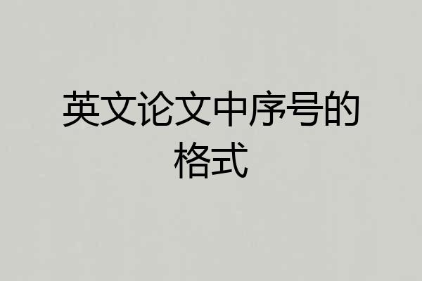 英文论文中序号的格式