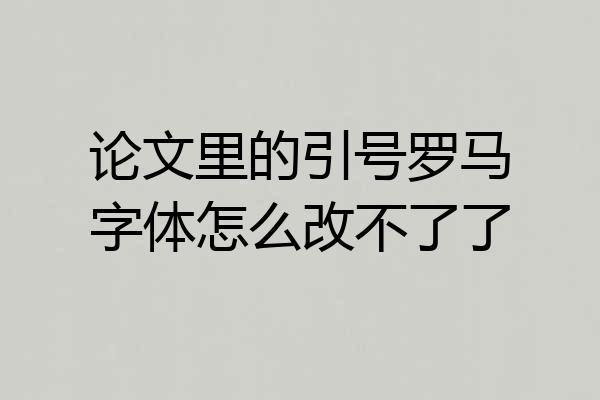 论文里的引号罗马字体怎么改不了了