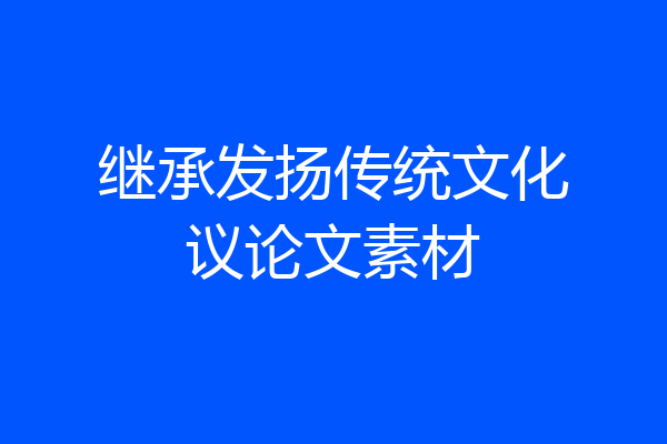 继承发扬传统文化议论文素材