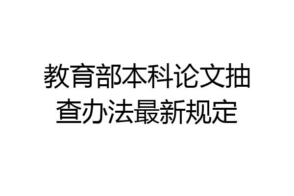 教育部本科论文抽查办法最新规定