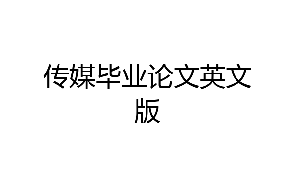 传媒毕业论文英文版