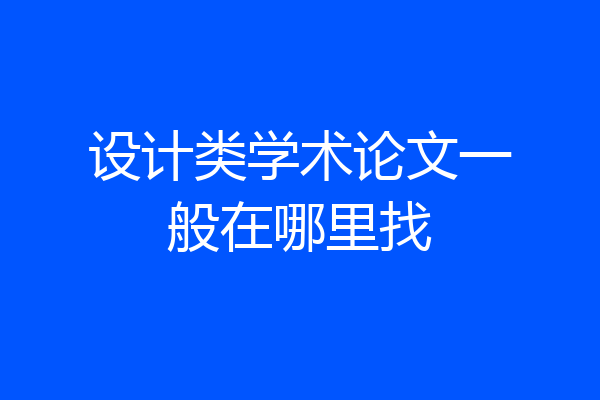 设计类学术论文一般在哪里找