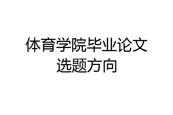 体育学院毕业论文选题方向