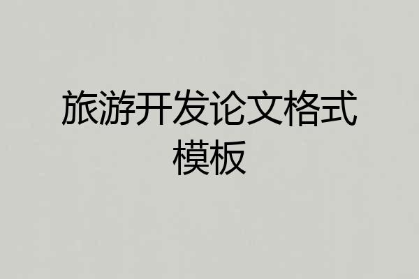 旅游开发论文格式模板