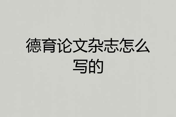 德育论文杂志怎么写的