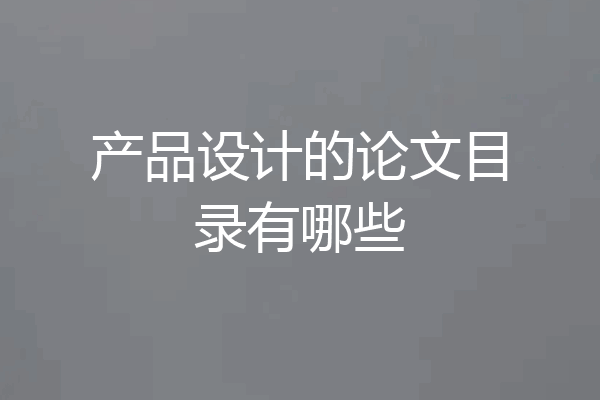 产品设计的论文目录有哪些