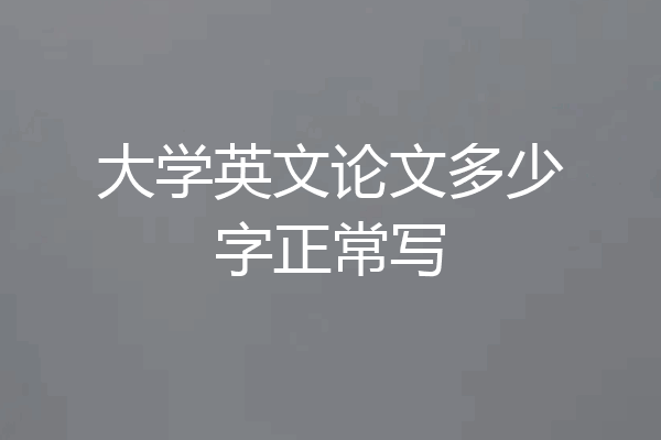 大学英文论文多少字正常写