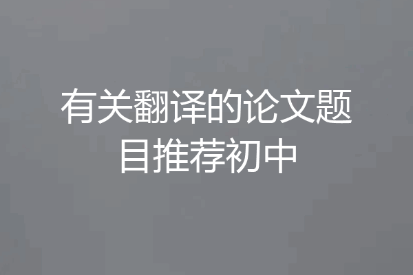 有关翻译的论文题目推荐初中