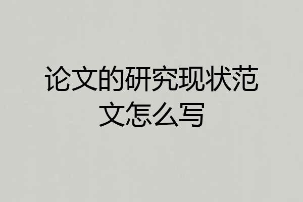 论文的研究现状范文怎么写