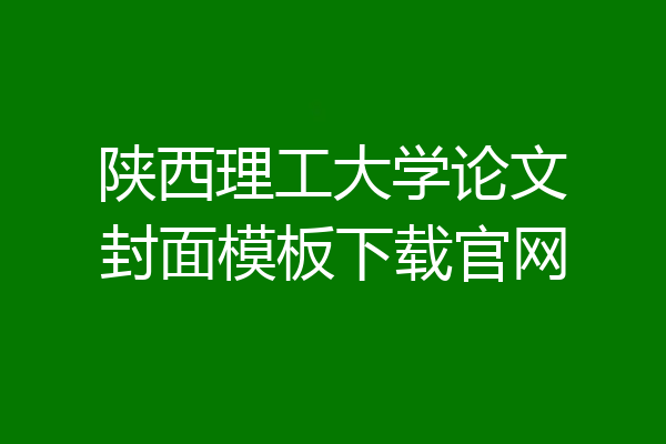 陕西理工大学论文封面模板下载官网