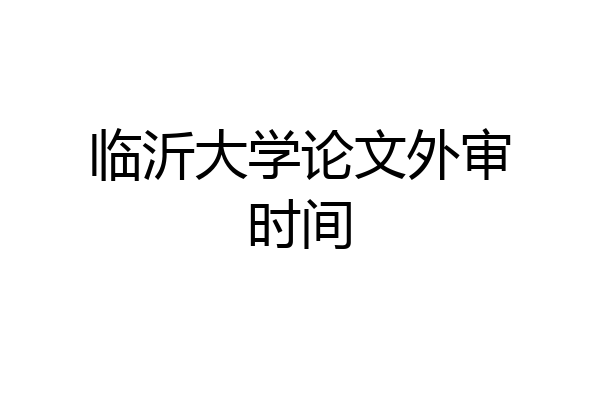 临沂大学论文外审时间