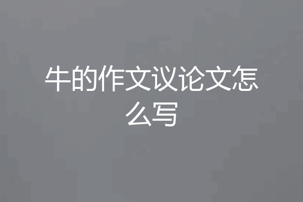 牛的作文议论文怎么写