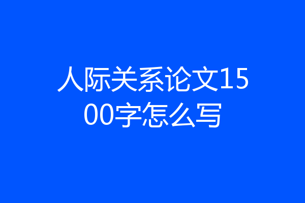 人际关系论文1500字怎么写