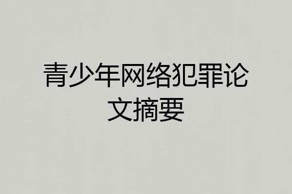 青少年网络犯罪论文摘要