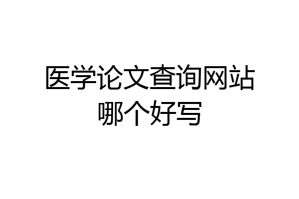 医学论文查询网站哪个好写
