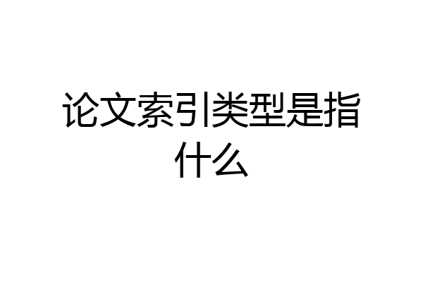 论文索引类型是指什么