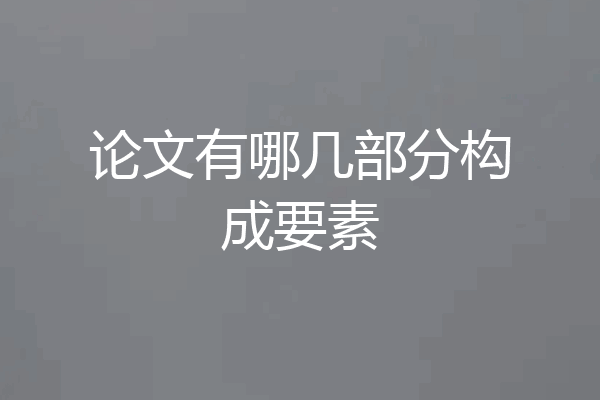 论文有哪几部分构成要素