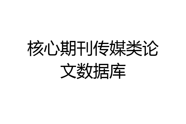 核心期刊传媒类论文数据库