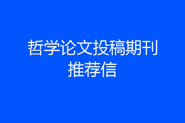 哲学论文投稿期刊推荐信