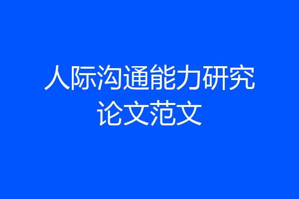 人际沟通能力研究论文范文