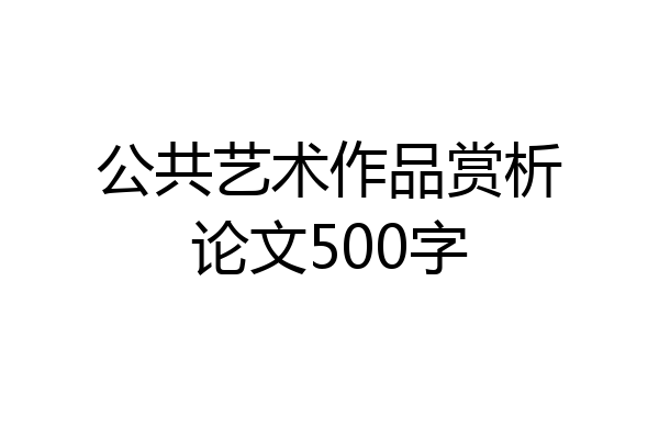公共艺术作品赏析论文500字